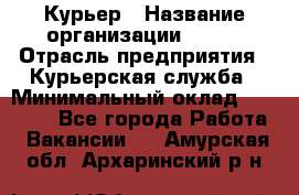 Курьер › Название организации ­ SMK › Отрасль предприятия ­ Курьерская служба › Минимальный оклад ­ 17 000 - Все города Работа » Вакансии   . Амурская обл.,Архаринский р-н